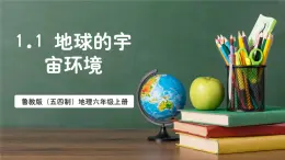 魯教版（五四制）地理六年級(jí)上冊(cè)1.1 《地球的宇宙環(huán)境》課件