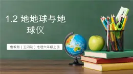魯教版（五四制）地理六年級(jí)上冊(cè)1.2《 地球與地球儀》課件