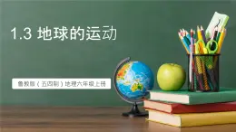 魯教版（五四制）地理六年級(jí)上冊(cè)1.3《 地球的運(yùn)動(dòng)》 課件