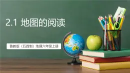 魯教版（五四制）地理六年級(jí)上冊(cè)2.1《 地圖的閱讀》 課件