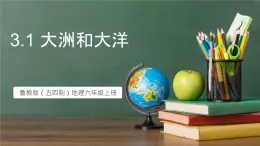 魯教版（五四制）地理六年級(jí)上冊(cè)3.1 《大洲和大洋》 課件