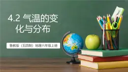 魯教版（五四制）地理六年級(jí)上冊(cè)4.2《 氣溫的變化與分布》 課件