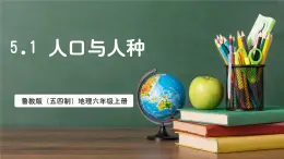 魯教版（五四制）地理六年級(jí)上冊(cè)5.1《 人口與人種》 課件