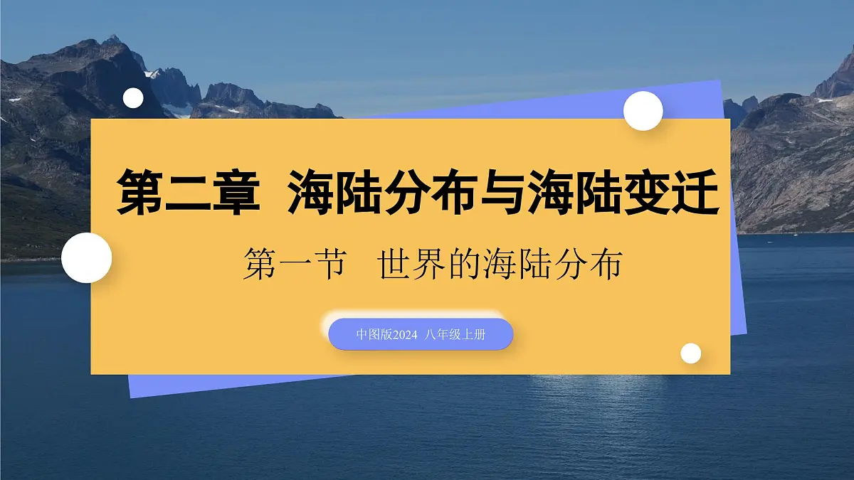 2.1 世界海陆分布(教学课件)-2025-2026学年八年级地理上册(中图版2024)第1页