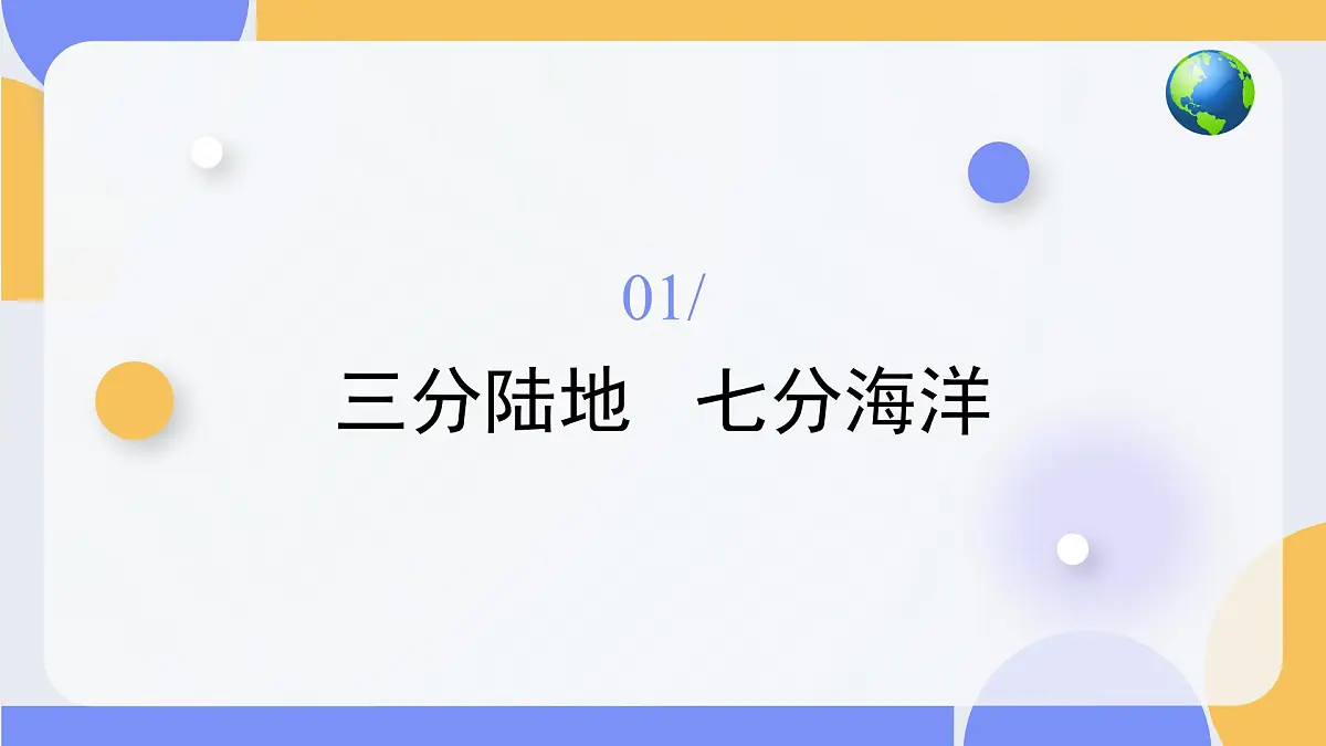 2.1 世界海陆分布(教学课件)-2025-2026学年八年级地理上册(中图版2024)第7页