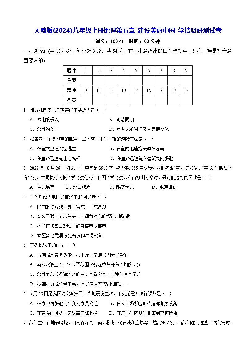 人教版(2024)八年级上册地理第五章 建设美丽中国 学情调研测试卷(含答案)第1页