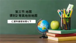 仁愛科普版地理七年級(jí)上冊第一章第三節(jié)《地圖》第二課時(shí)課件
