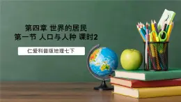 仁愛科普版地理七年級(jí)上冊第四章第一節(jié)《人口與人種》第二課時(shí)課件
