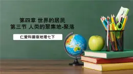 仁愛科普版地理七年級(jí)上冊第四章第三節(jié)《人類的聚居地——聚落》課件