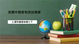 仁愛科普版地理七年級(jí)上冊第五章第一節(jié)《發(fā)展中國家和發(fā)達(dá)國家》課件