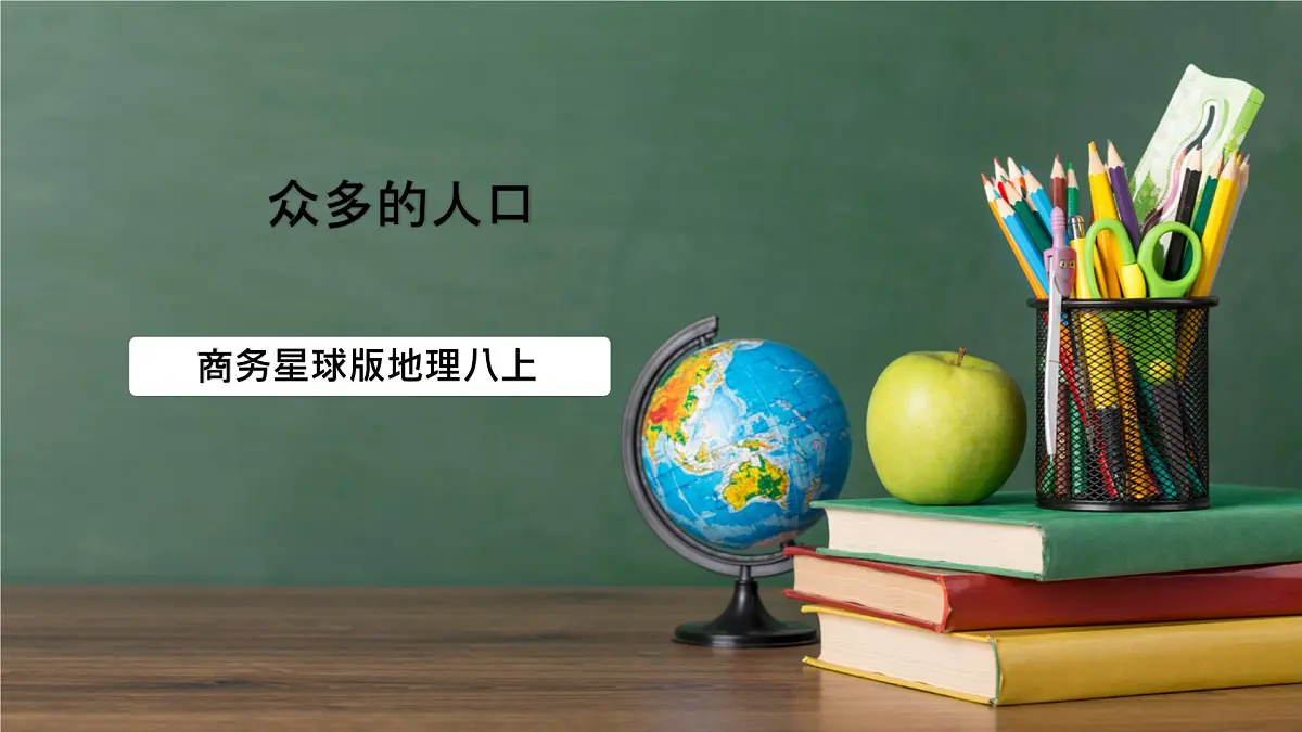 商务星球版八年级上册1.2《众多的人口》课件第1页