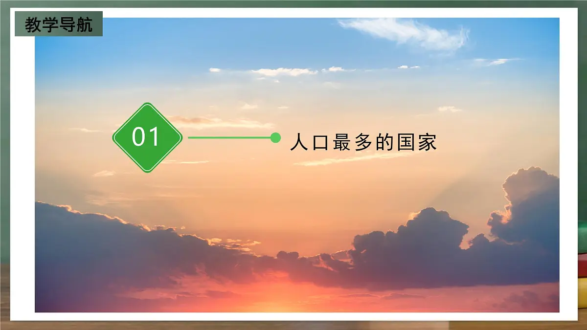 商务星球版八年级上册1.2《众多的人口》课件第3页
