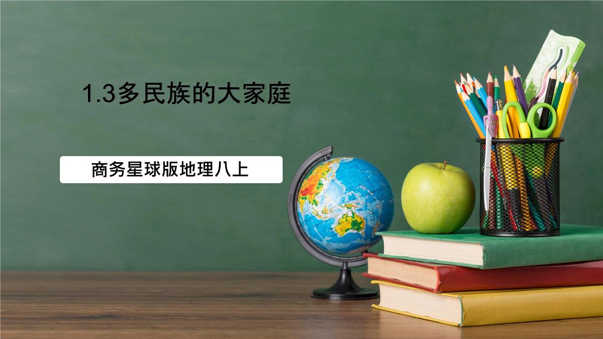 商务星球版八年级上册1.3《多民族的大家庭》课件第1页