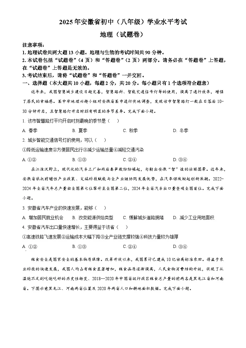 2025年安徽省初中学业水平考试中考(会考)地理试卷(真题+答案)第1页