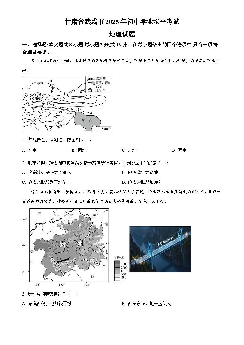 2025年甘肃省武威市、嘉峪关市、临夏州初中学业水平考试中考(会考)地理试卷(真题+答案)第1页
