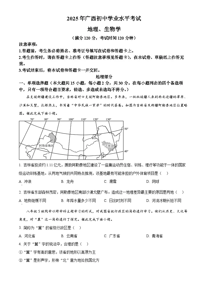 2025年广西初中学业水平考试中考(会考)地理试卷(真题+答案)第1页