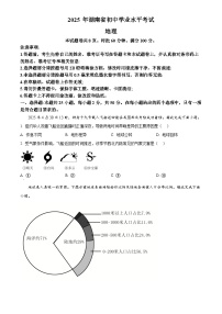 2025年湖南省初中学业水平考试中考（会考）地理试卷(真题+答案)