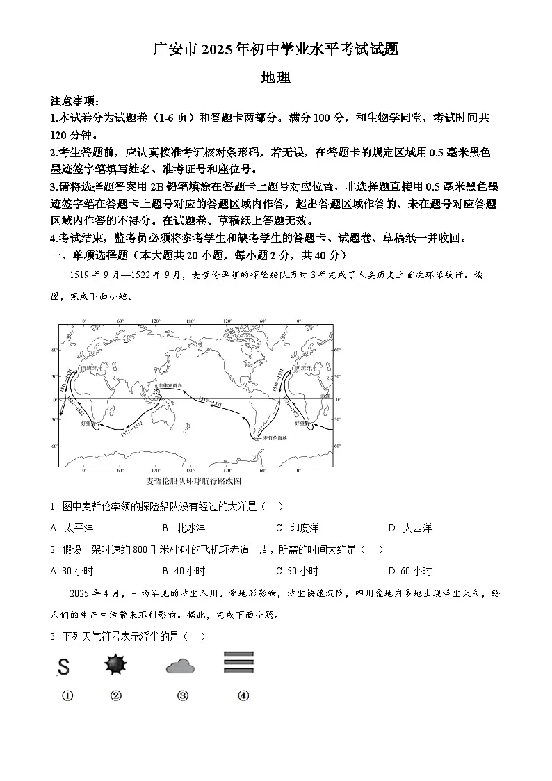 2025年四川省广安市初中学业水平考试中考(会考)地理试卷(真题+答案)第1页
