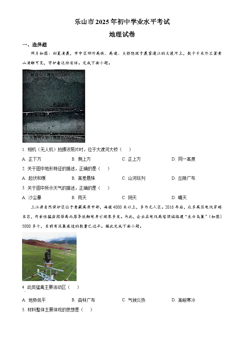 2025年四川省乐山市初中学业水平考试中考(会考)地理试卷(真题+答案)第1页