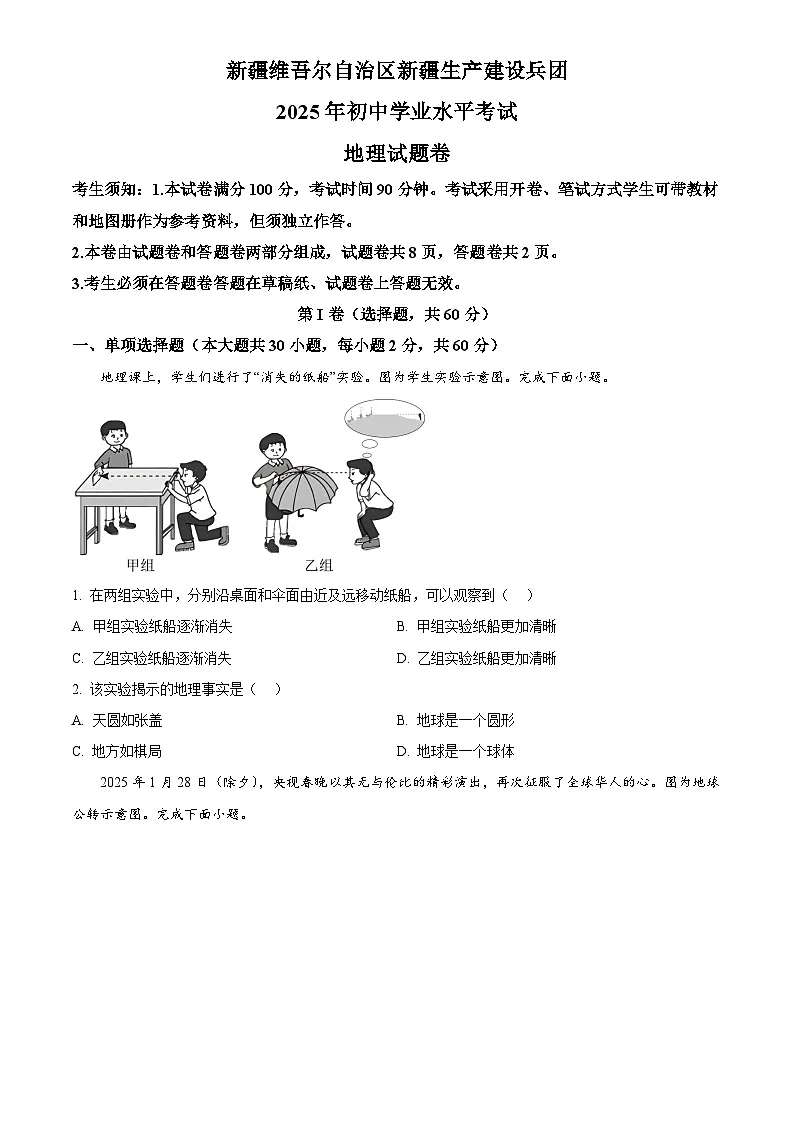 2025年新疆维吾尔自治区新疆生产建设兵团初中学业水平考试中考(会考)地理试卷(真题+答案)第1页