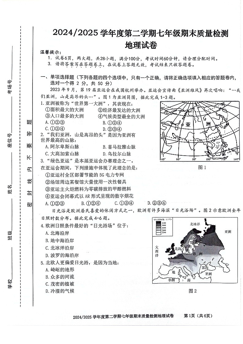 【7地星球期末】安徽省合肥市蜀山区2024-2025学年七年级下学期期末质量检测地理试卷第1页