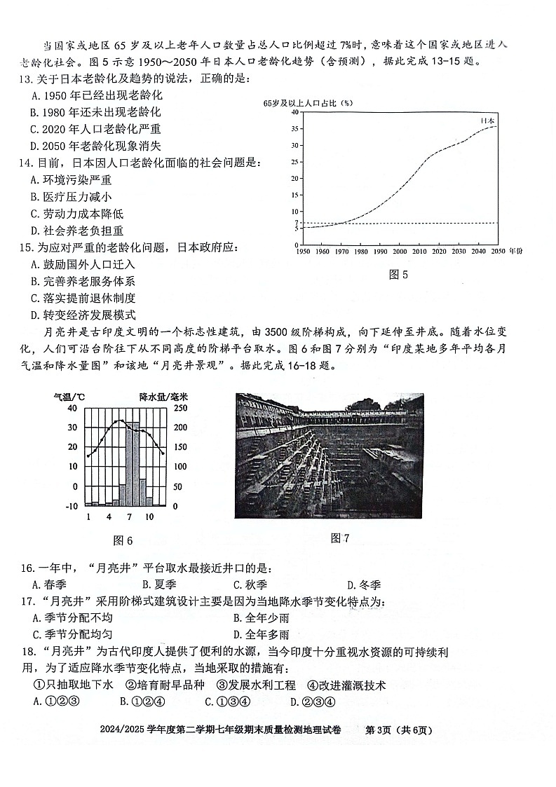 【7地星球期末】安徽省合肥市蜀山区2024-2025学年七年级下学期期末质量检测地理试卷第3页