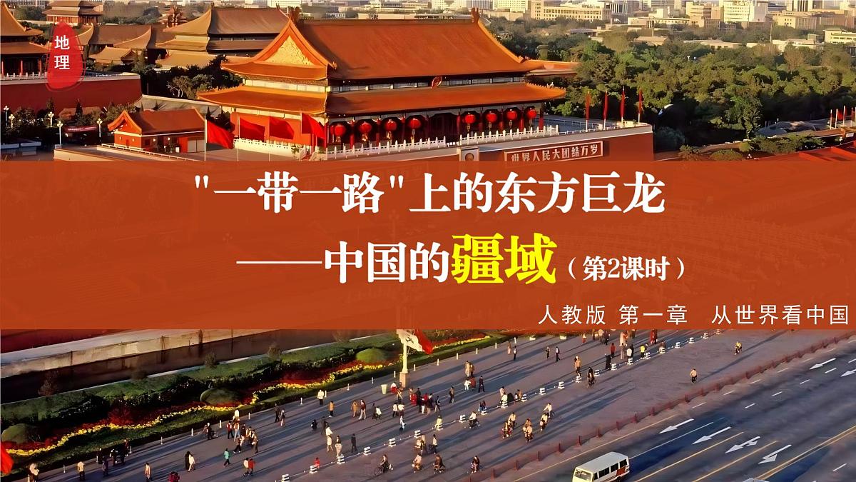 1.1 疆域 第2课时(情境任务教学课件)第1页