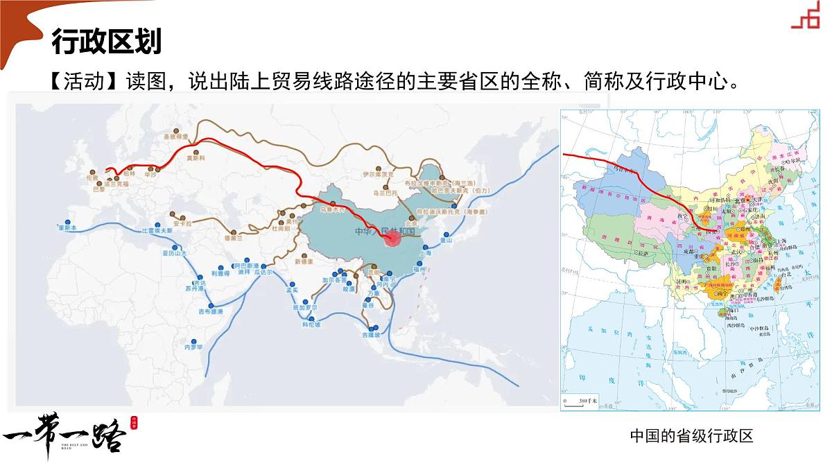 1.1 疆域 第2课时(情境任务教学课件)第8页