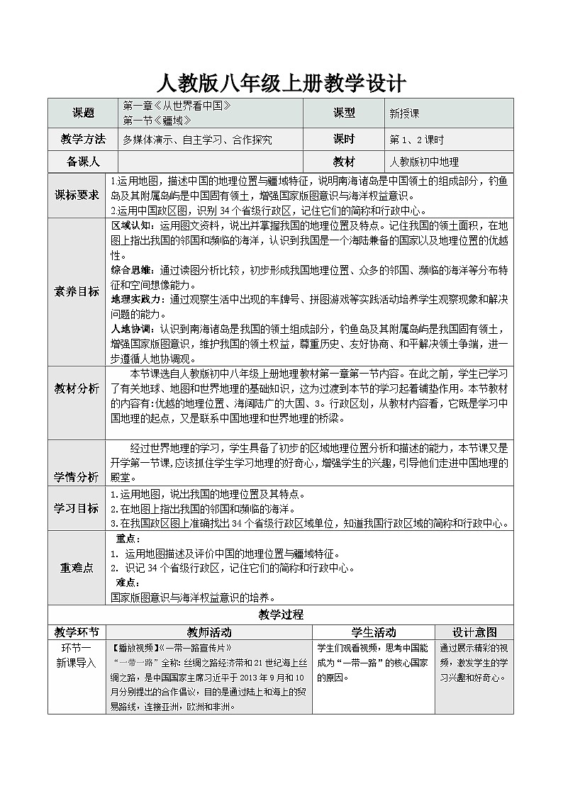 1.1 疆域(情境任务教学设计)第1页