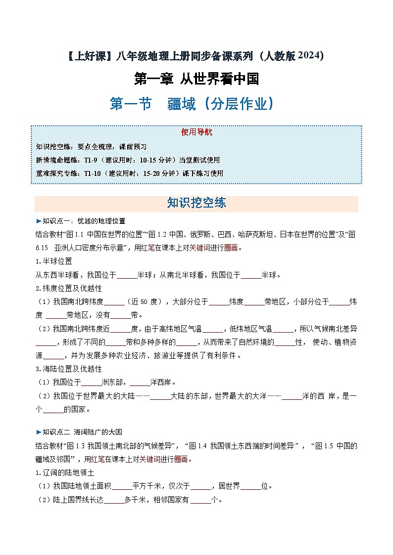 1.1疆域(分层作业)(原卷版)第1页