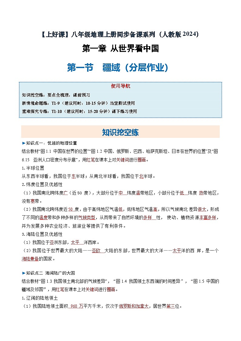 1.1疆域(分层作业)(解析版)第1页