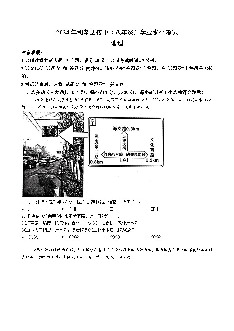 【8地二模 初二会考】2024年安徽省亳州市利辛县中考二模地理试题(含解析)第1页
