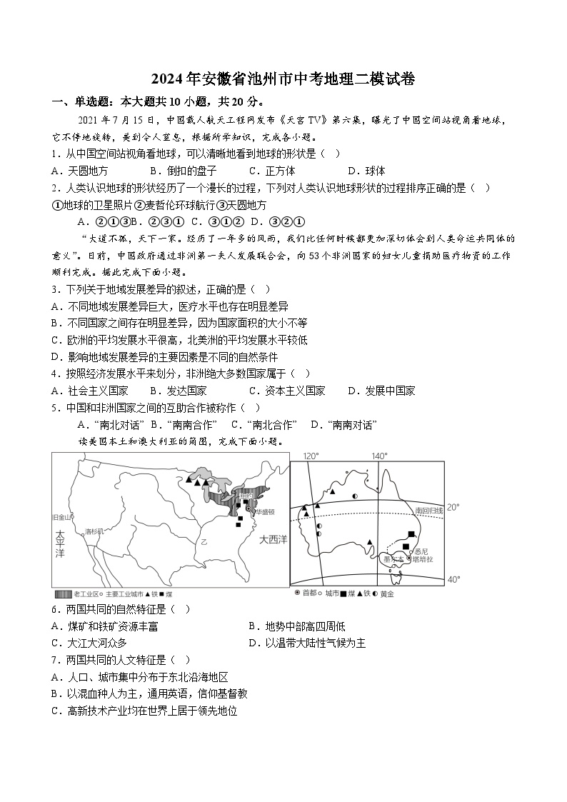 【8地二模  初二会考】2024年安徽省池州市中考二模地理试卷（含解析）