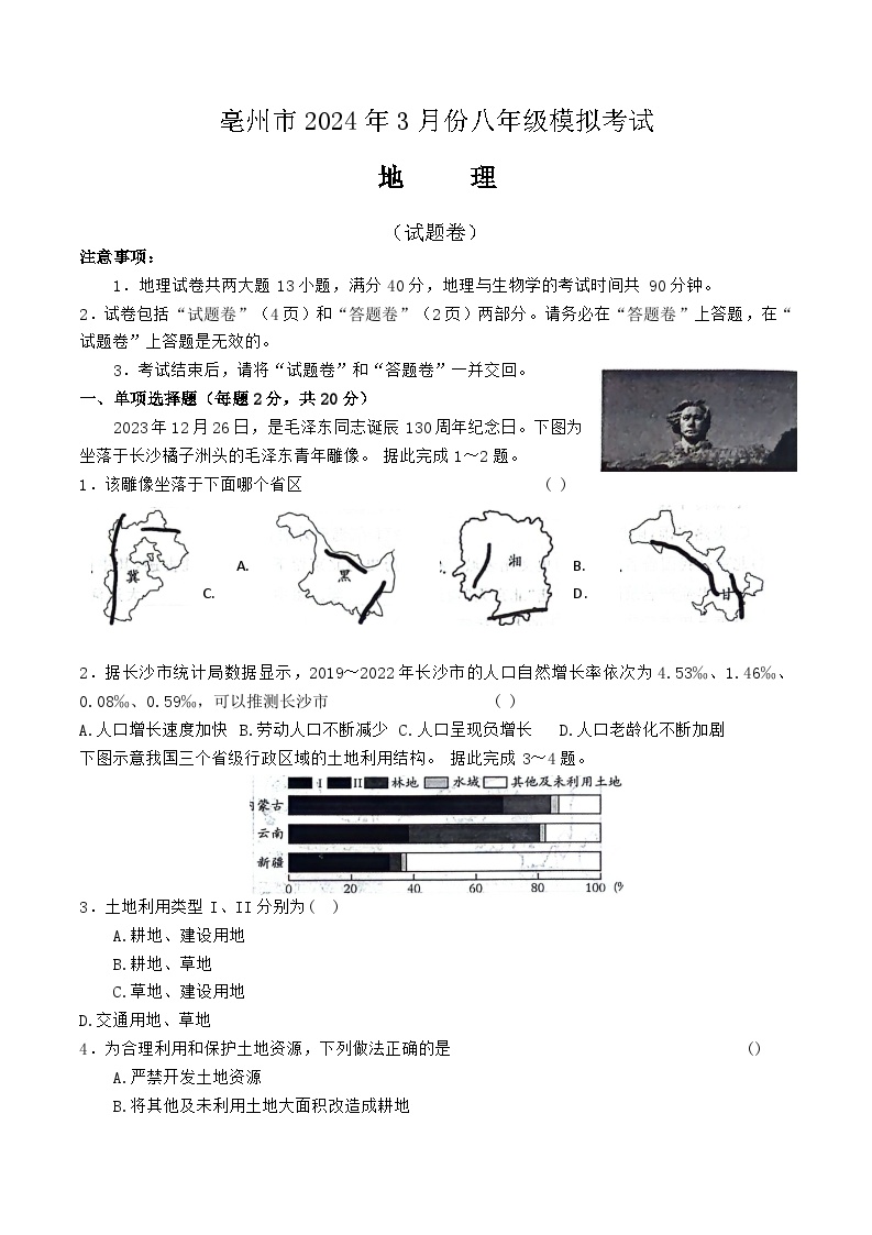 【8地一模  初二会考】2024年安徽省亳州市3月中考模拟地理试题