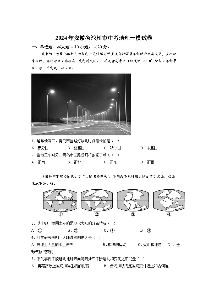 【8地一模 初二会考】2024年安徽省池州市中考一模地理试卷(含解析)第1页