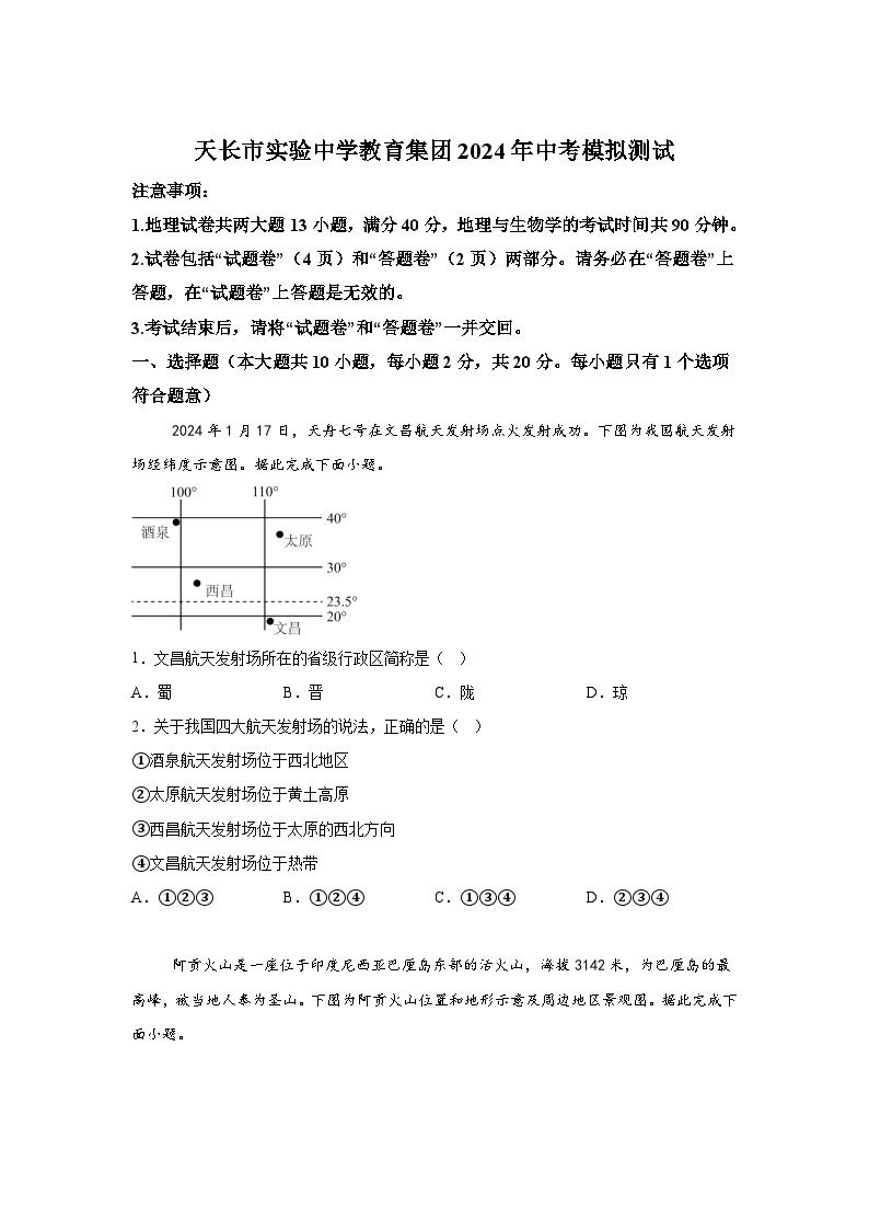 【8地一模  初二会考】2024年安徽省滁州市天长市实验中学教育集团中考一模地理试题（含解析）