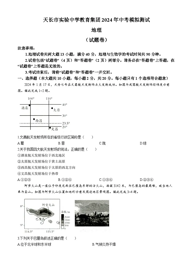 【8地一模 初二会考】2024年安徽省滁州市天长市实验中学教育集团中考一模地理试题第1页