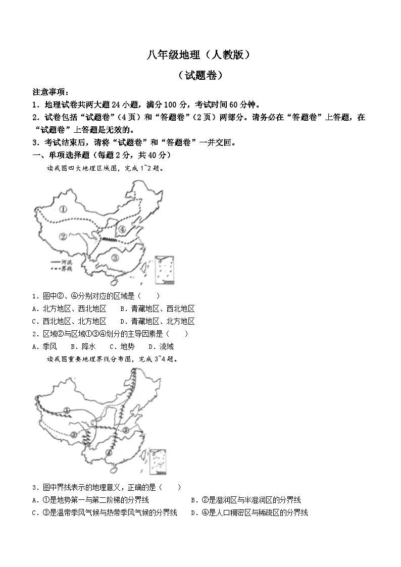 【8地一模  初二会考】安徽省蚌埠市2023-2024学年八年级下学期第一次教学质量检测地理试卷