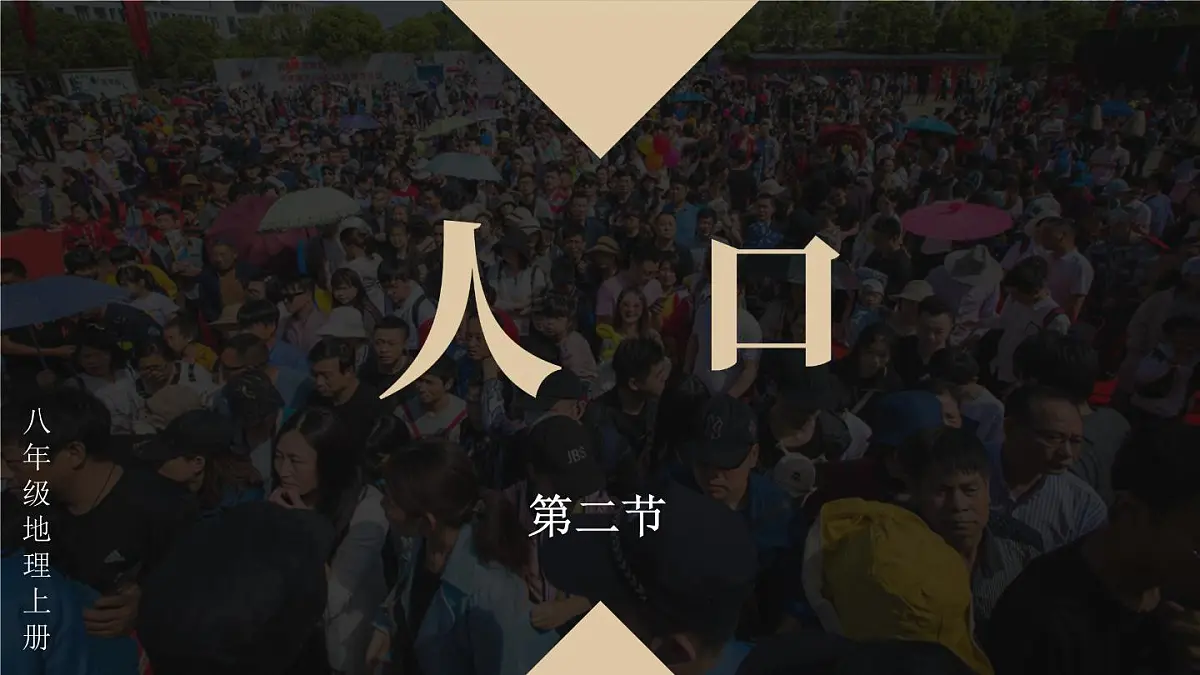 人教版地理八年级上册1.2 人口 课件第2页