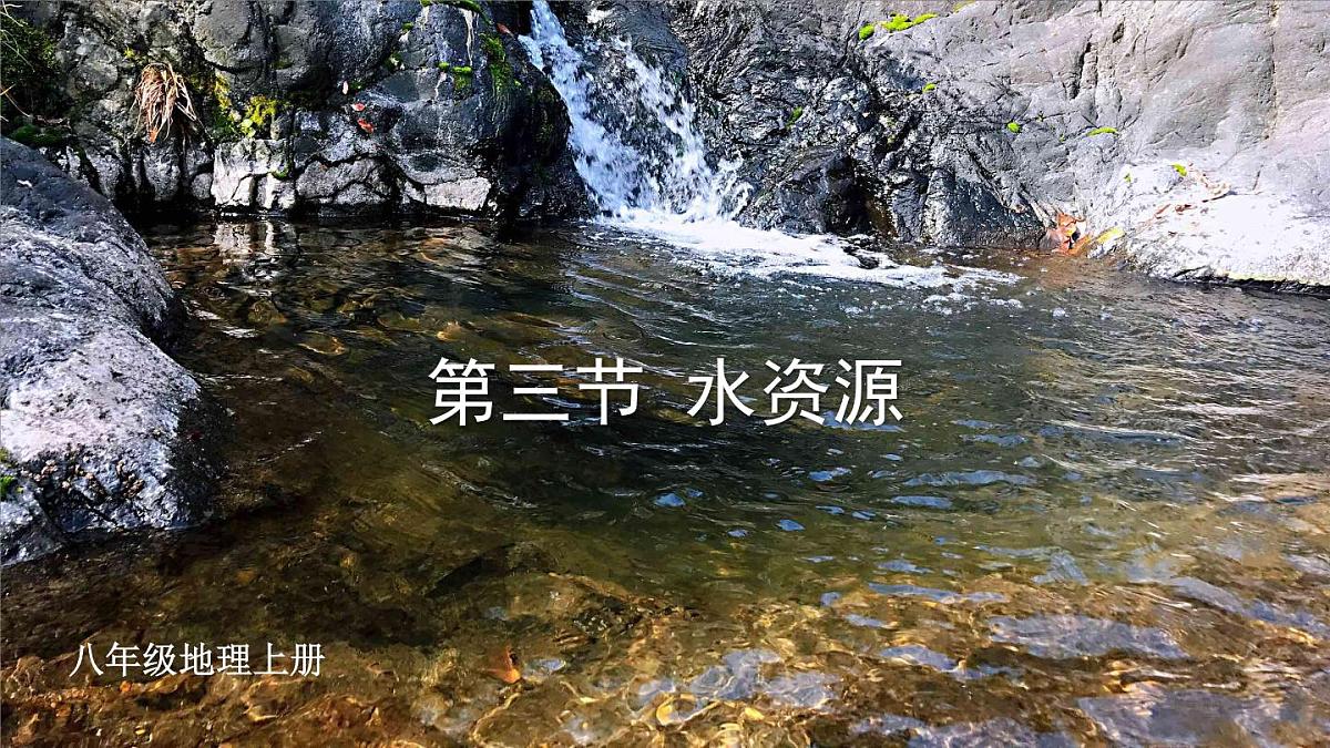 人教版地理八年级上册3.3 水资源 课件第2页