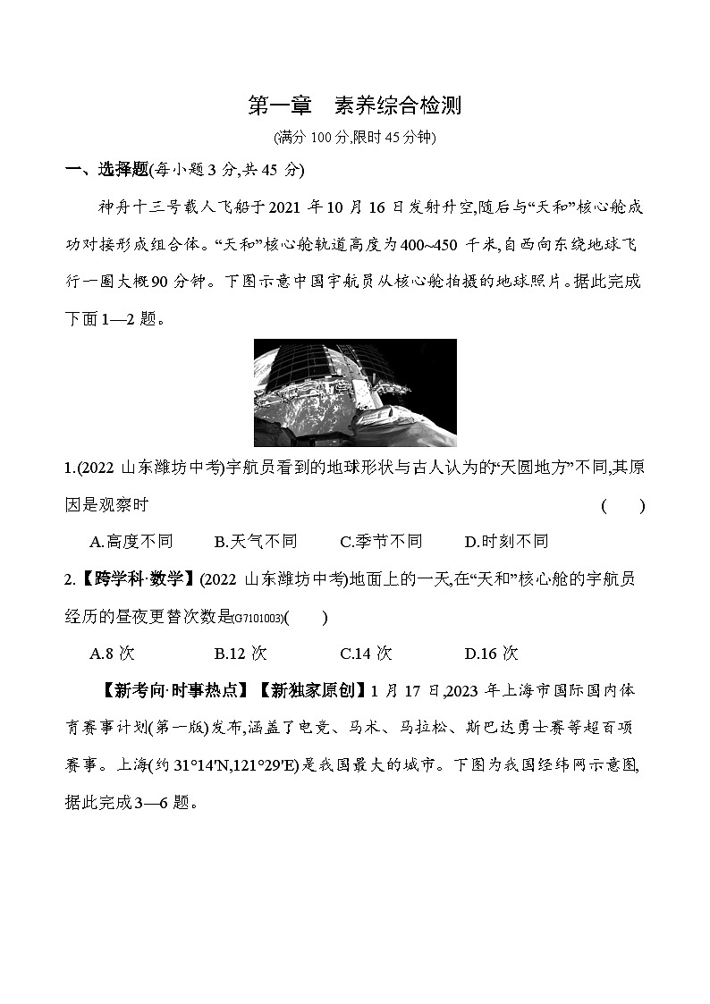 人教版地理七年級上冊第一章素養(yǎng)綜合檢測訓練（含答案）第1頁