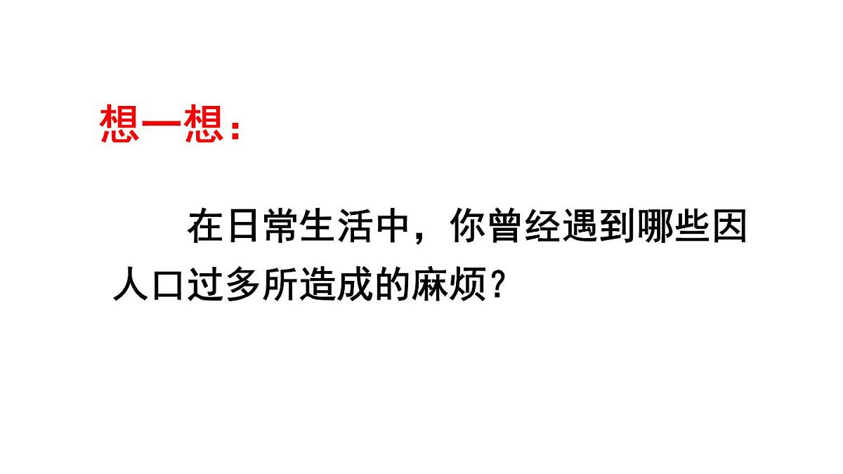 人教版地理八年级上册1.2 人口 课件第5页