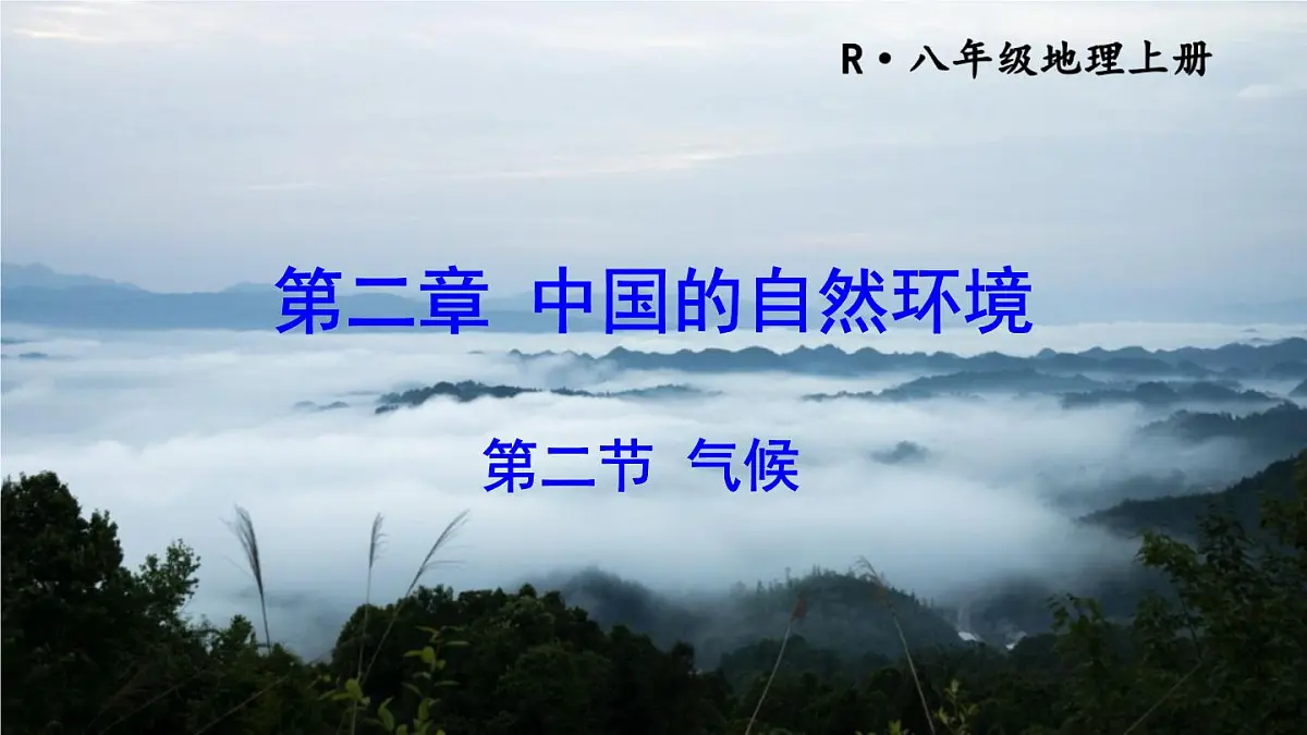 人教版地理八年级上册2.2 气候 课件第2页
