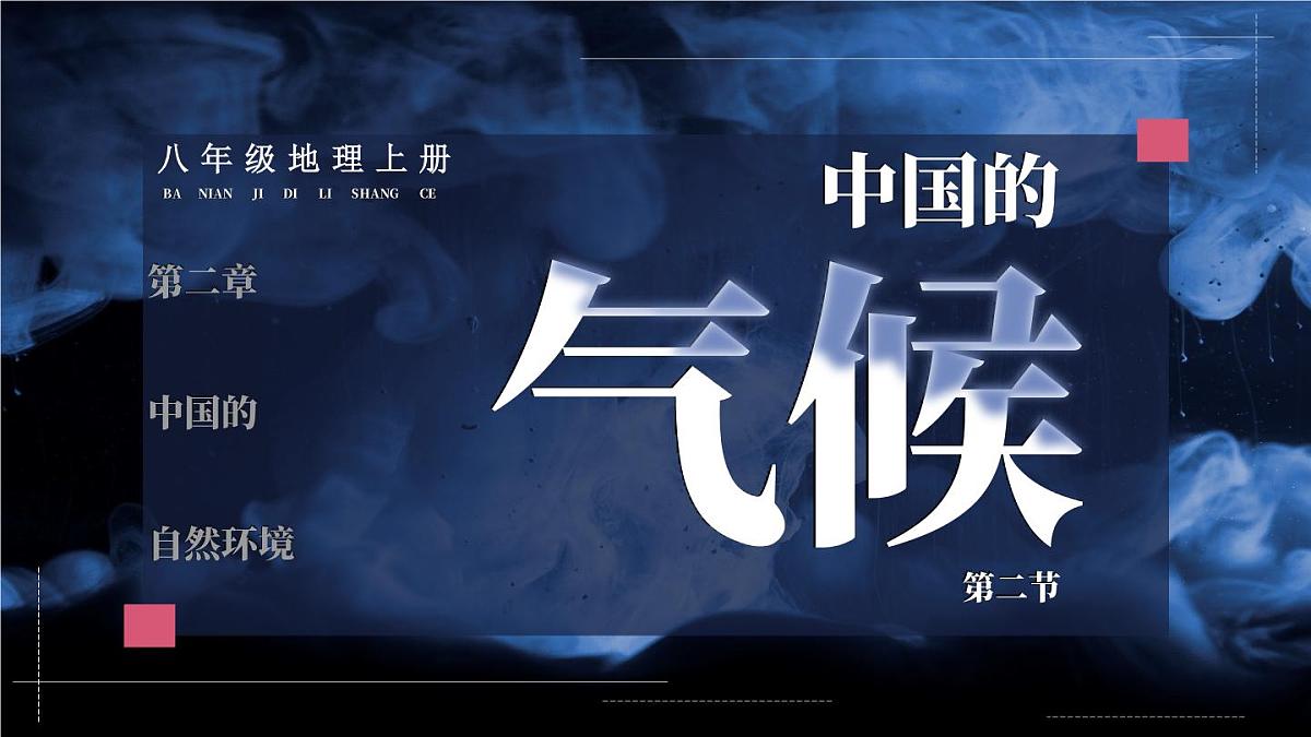 湘教版地理八年级上册2.2.1 气候复杂多样 课件第2页