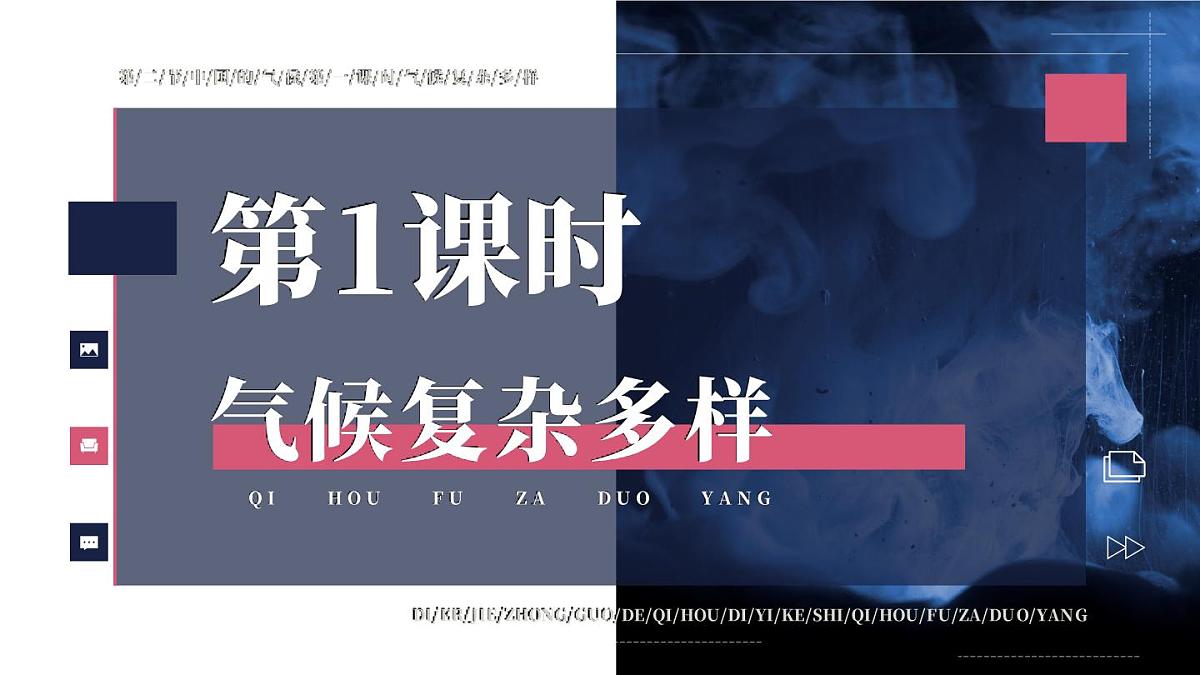 湘教版地理八年级上册2.2.1 气候复杂多样 课件第3页