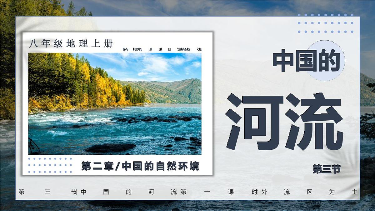 湘教版地理八年级上册2.3.1 外流区为主 课件第2页