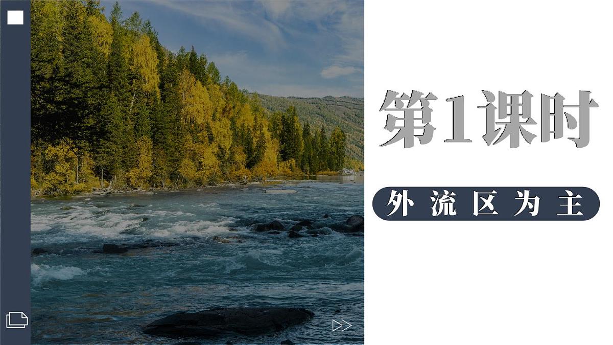 湘教版地理八年级上册2.3.1 外流区为主 课件第3页