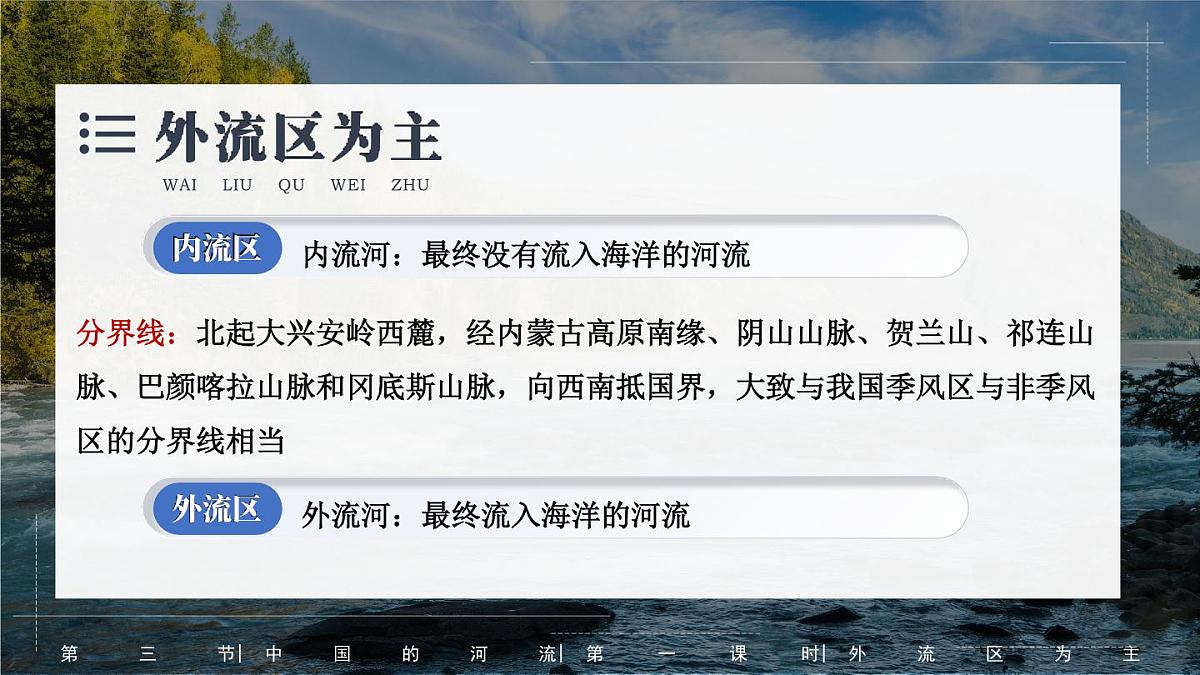 湘教版地理八年级上册2.3.1 外流区为主 课件第5页