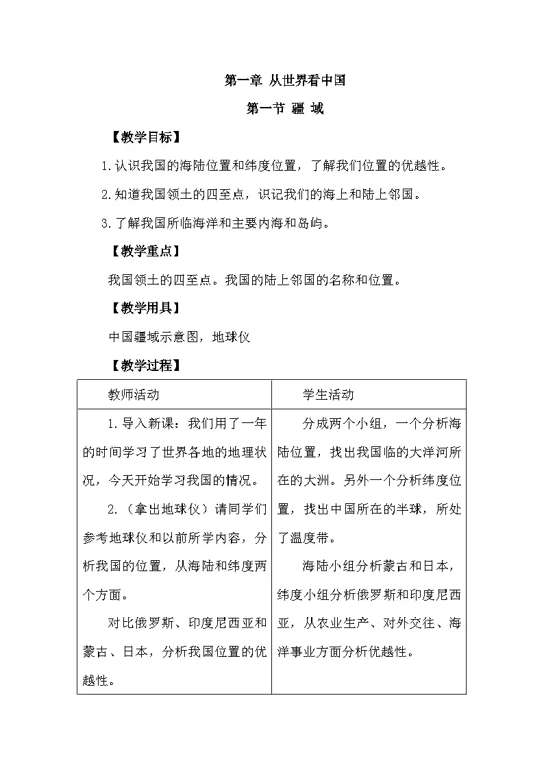 人教版地理八年级上册1.1 疆域 教案第1页