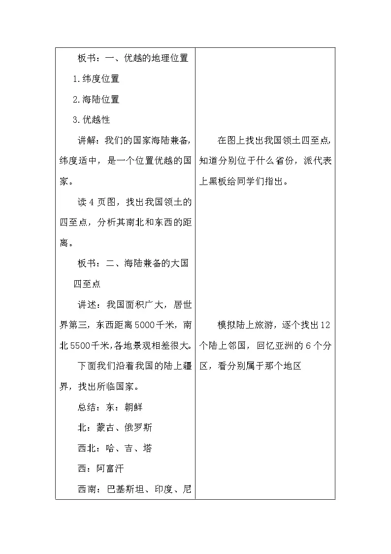 人教版地理八年级上册1.1 疆域 教案第2页